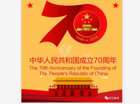 70年披荊斬棘，70年波瀾壯闊！青島路博恭賀祖國華誕！?。?  title=