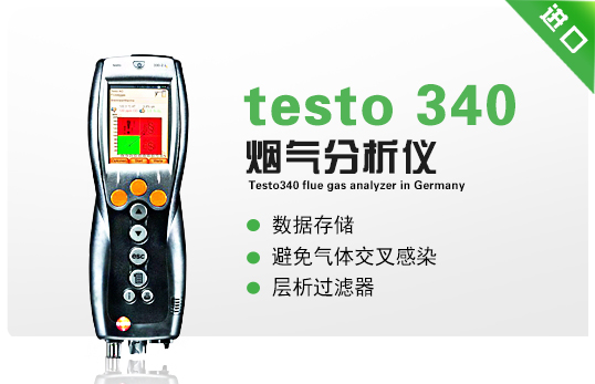 德國(guó)德圖testo340煙氣分析儀